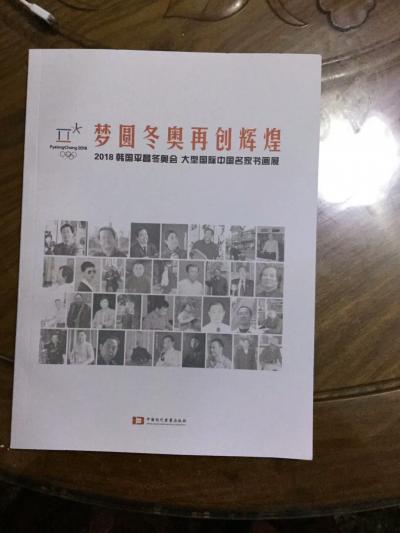 马培童荣誉-梦圆冬奥会，再创辉煌，2018年韩国 平昌冬奥会，大型国际书画展，作品集 ，昨天【图6】