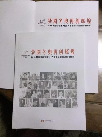 马培童荣誉-梦圆冬奥会，再创辉煌，2018年韩国 平昌冬奥会，大型国际书画展，作品集 ，昨天【图1】