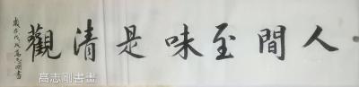 高志刚日记-我的行书创作《人間至味是清觀》，高志刚【图1】