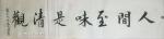 高志刚日志-我的行书创作《人間至味是清觀》，高志刚【图1】