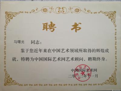 马曙光荣誉-马曙光聘仼和获奖证书，，，，【图14】