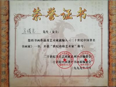 马曙光荣誉-马曙光聘仼和获奖证书，，，，【图15】