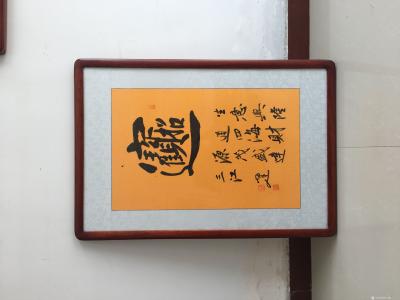 李小建日记-招财进宝，生意兴隆通四海，财源茂盛达三江【图1】