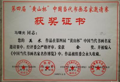 马曙光荣誉-马曙光聘仼和获奖证书，，，，【图18】