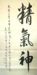 高志刚日志-我的行书《精氣神》
规格：四尺整纸138x69cm。
材【图1】