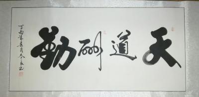 耿涛收藏-习近平赠送特朗普夫妇的国画作者刘本良的书法作品。【图1】