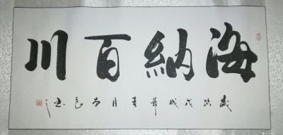 耿涛收藏-习近平赠送特朗普夫妇的国画作者刘本良的书法作品。【图3】