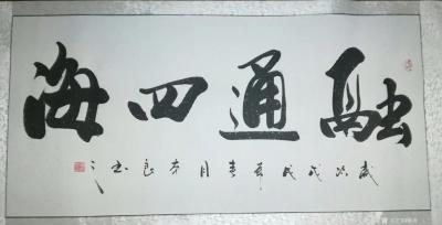 耿涛收藏-习近平赠送特朗普夫妇的国画作者刘本良的书法作品。【图4】