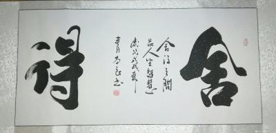 耿涛收藏-习近平赠送特朗普夫妇的国画作者刘本良的书法作品。【图6】