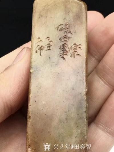田奕智收藏-海外回流  创汇时期 老玉石  名家二仲  印章 A3.23
尺寸：73mm2【图1】