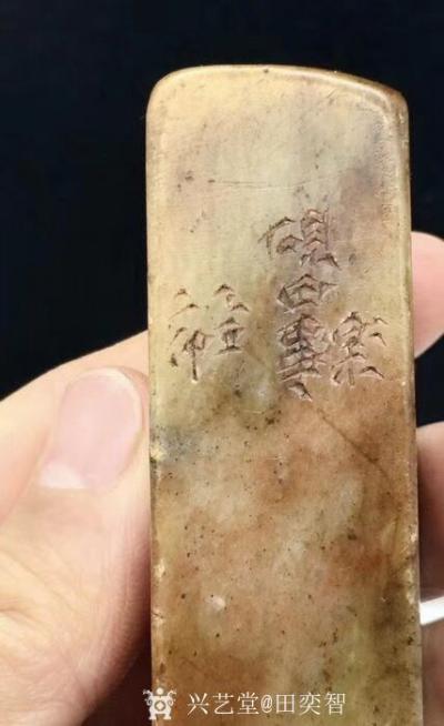 田奕智收藏-海外回流  创汇时期 老玉石  名家二仲  印章 A3.23
尺寸：73mm2【图2】