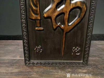 罗邵华收藏-童子拜观音，檀木
高浮阿弥陀佛，虔诚供奉，
悬挂会所，茶室，高65宽37
【图1】