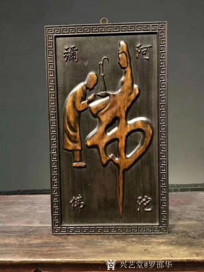 罗邵华收藏-童子拜观音，檀木
高浮阿弥陀佛，虔诚供奉，
悬挂会所，茶室，高65宽37
【图3】