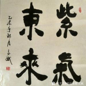 陈文斌书法作品《紫气东来》价格1000.00元