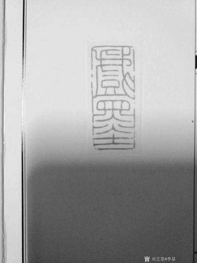 李显日记-隐庐新作，李显，印文:戏墨，材质:老挝黄冻(钮章)，尺寸:2.1x5x8cm，喜【图3】