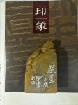 李显日志-隐庐新作，李显，印文:戏墨，材质:老挝黄冻(钮章)，尺寸:2【图4】