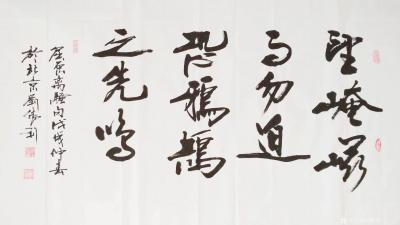 刘胜利日记-应北京海淀区李先生之邀而创作四尺整张横幅作品《望崦嵫而勿迫，恐鹈鴂之先鸣》。
【图1】