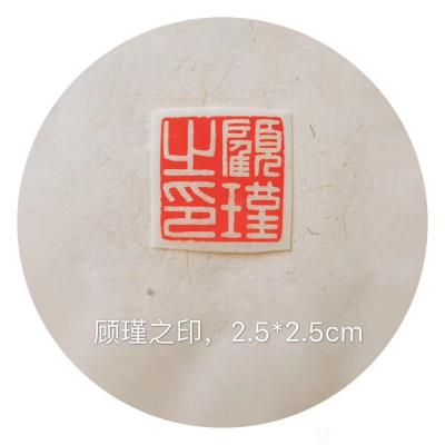李儒信日记-姓名印一方
顾瑾之印
2.5×2.5cm
李儒信【图1】
