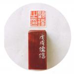 李儒信日志-姓名印一方
顾瑾之印
2.5×2.5cm
李儒信【图2】