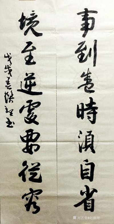 赵焕理日记-应朋友之约又书此联
事到盛時須自省，
境至逆处要从容。
赵焕理【图1】