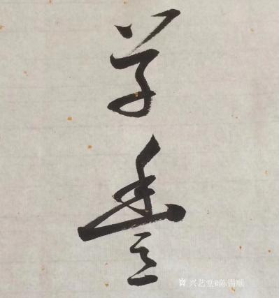 陈锡顺日记-魏武遗篇观沧海，东临碣石，以观沧海……江苏宜兴王先生嘱书。陈锡顺【图1】