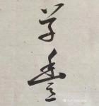 陈锡顺日志-魏武遗篇观沧海，东临碣石，以观沧海……江苏宜兴王先生嘱书。陈【图1】