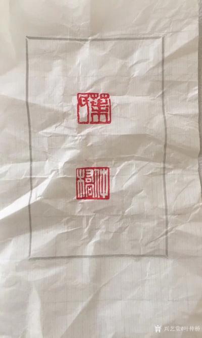 叶仲桥收藏-即日起使用由云浮刻石名家，云浮市石乡印社刻印名师黄达治先生为我制作的新印章！
【图1】