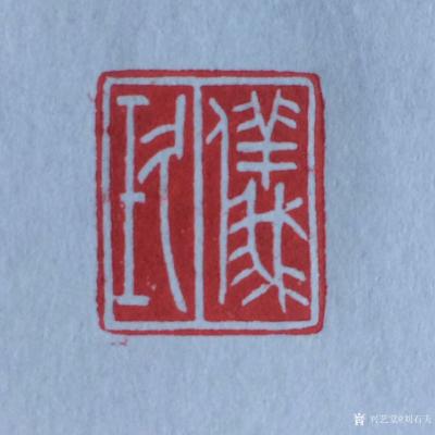 刘石夫收藏-谢谢陈刚先生为小女百日制印
春分
玫瑰物语
一滴坠落的露
缓缓地奋不顾身【图2】