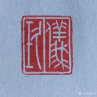 艺术家刘石夫收藏:谢谢陈刚先生为小女百日制印
春分
玫瑰物语
一滴坠落的【图1】