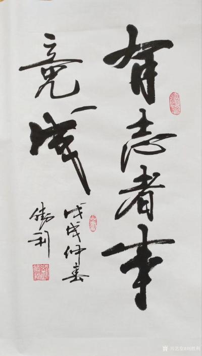 刘胜利日记-应北京通州区梁先生之邀而创作三尺整张竖幅作品《有志者事竟成》。“有志者事竟成”这【图1】