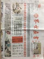 艺术家梅丽琼收藏:由山东兰亭书画院院长张仲亭题写的《作家报•书画世界》第89期【图0】