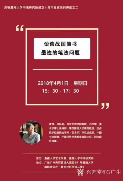 石广生生活-暨南大学书法研究所成立十周年系列讲座之《挂轴：艺术书写成为书法主流》。主讲人：国【图3】