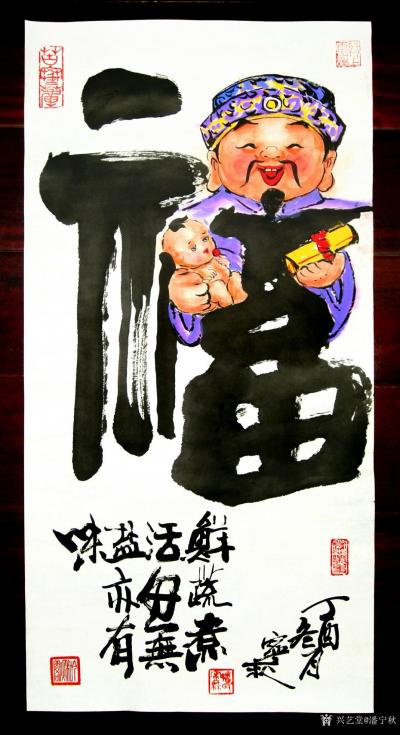 潘宁秋日记-《福禄寿财喜》
四尺四开69cmX34.5cm【图6】