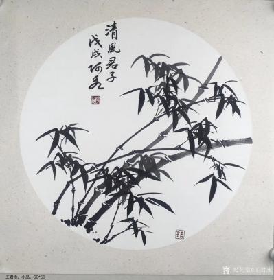 王君永日记-王君永国画作品，《鹤寿》、《清风君子》、《王者之香》【图2】