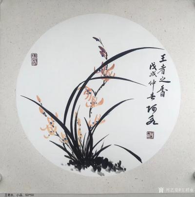 王君永日记-王君永国画作品，《鹤寿》、《清风君子》、《王者之香》【图3】