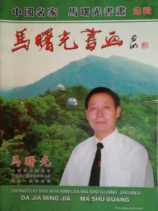 马曙光国画作品《一帆风顺图》价格0.00元