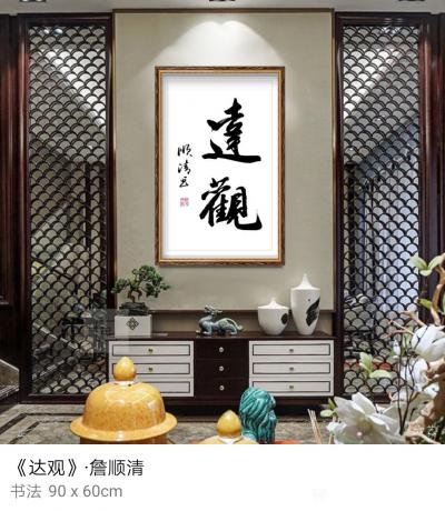 合掌岩居士詹顺清收藏-合掌岩居士詹顺清书法【图6】