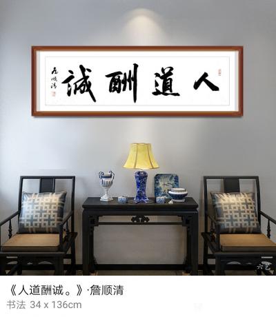 合掌岩居士詹顺清收藏-合掌岩居士詹顺清书法【图8】