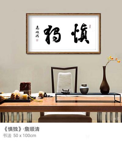 合掌岩居士詹顺清收藏-合掌岩居士詹顺清书法【图9】