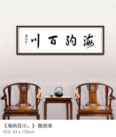 合掌岩居士詹顺清收藏-合掌岩居士詹顺清书法【图10】