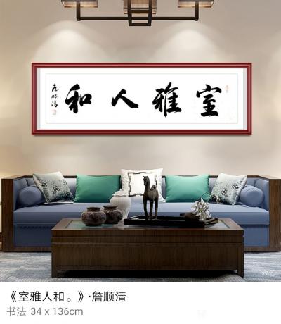 合掌岩居士詹顺清收藏-合掌岩居士詹顺清书法【图11】