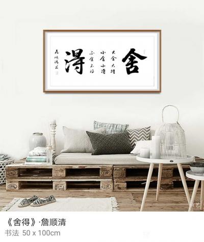 合掌岩居士詹顺清收藏-合掌岩居士詹顺清书法【图12】