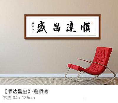 合掌岩居士詹顺清收藏-合掌岩居士詹顺清书法【图14】