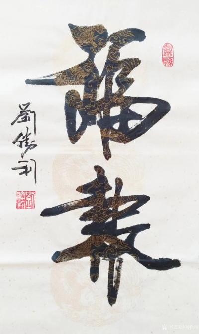 刘胜利日记-应河北省保定市雄县高先生之邀而创作小品《福报》。“福报”一词出自《史记.张仪列传【图1】