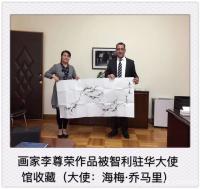 艺术家李尊荣生活:感谢智利大使海梅·乔马里先生的热情邀请，愿中智两国友谊长存。【图1】