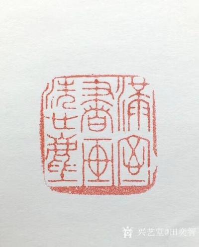 田奕智收藏-【满室书画洗心尘】
海外回流  创汇时期 老玉石  名家古泥  印章 A4.4【图2】