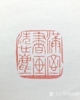 艺术家田奕智收藏:【满室书画洗心尘】
海外回流  创汇时期 老玉石  名家古【图1】