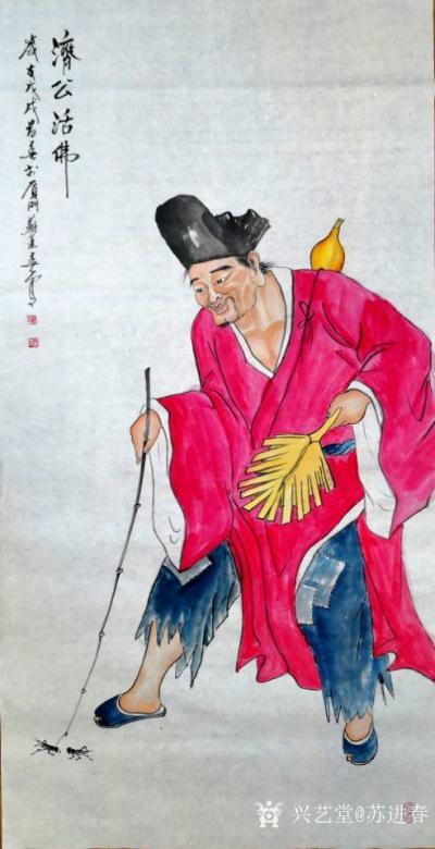 苏进春日记-人物画《济公活佛》，苏进春作品【图1】