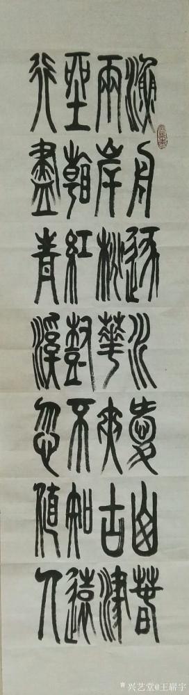 王崭宇日记-录王维诗，桃源行
渔舟逐水爱山春，两岸桃花夹古津。
坐看红树不知远，行尽青溪【图3】