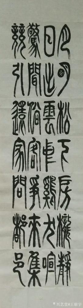 王崭宇日记-录王维诗，桃源行
渔舟逐水爱山春，两岸桃花夹古津。
坐看红树不知远，行尽青溪【图6】